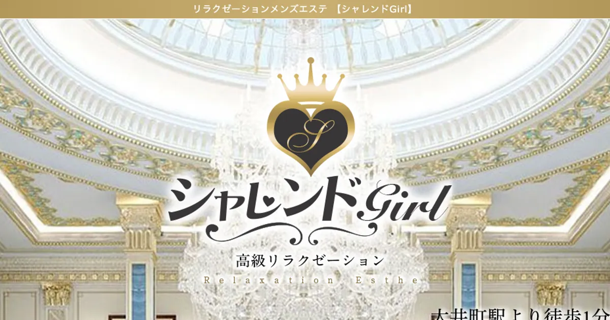 シャレンドGirl