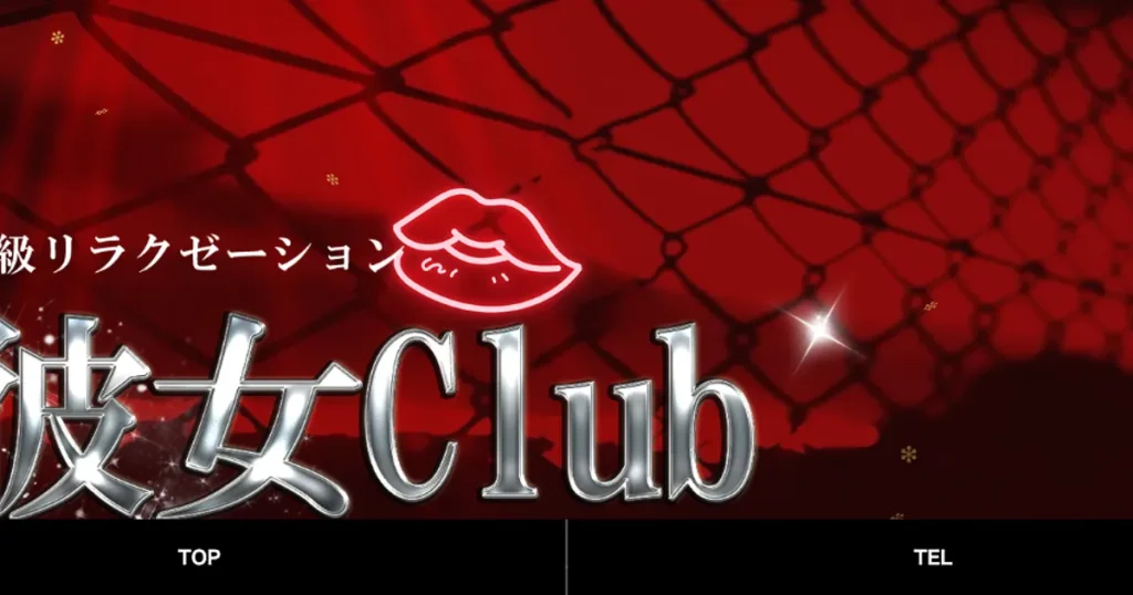 熊谷メンズエステ｜彼女Clubの口コミ＆体験談