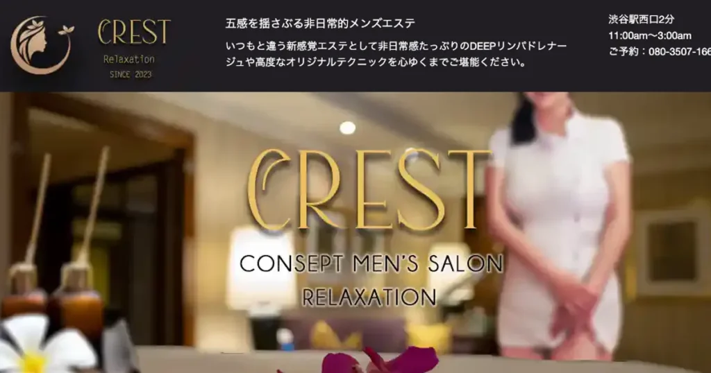 渋谷メンズエステ｜CRESTの口コミ＆体験談