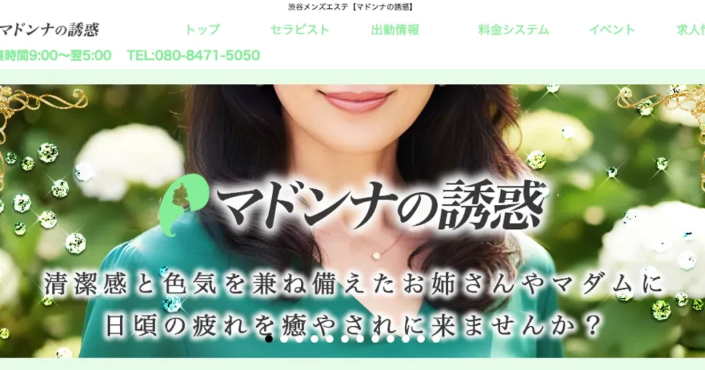 渋谷メンズエステ｜マドンナの誘惑の口コミ＆体験談
