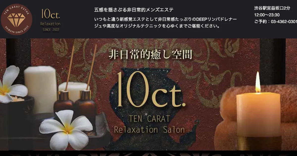 渋谷メンズエステ｜10ct. ～テンカラット～の口コミ＆体験談