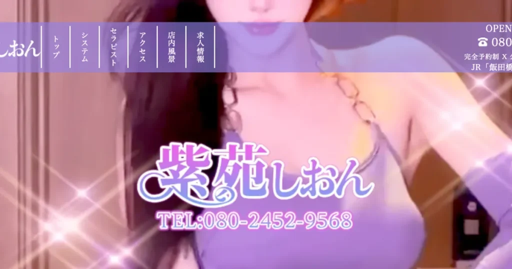 飯田橋メンズエステ｜紫苑～しおん～の口コミ＆体験談