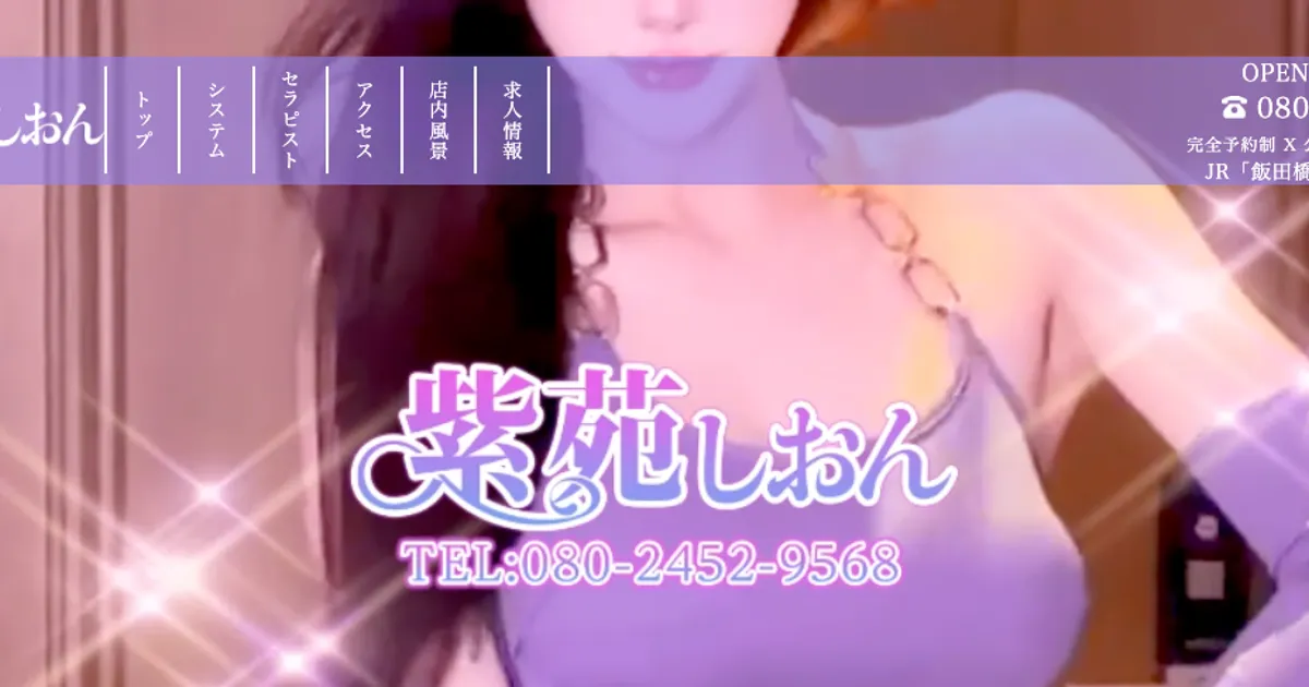 飯田橋メンズエステ｜紫苑～しおん～の口コミ＆体験談