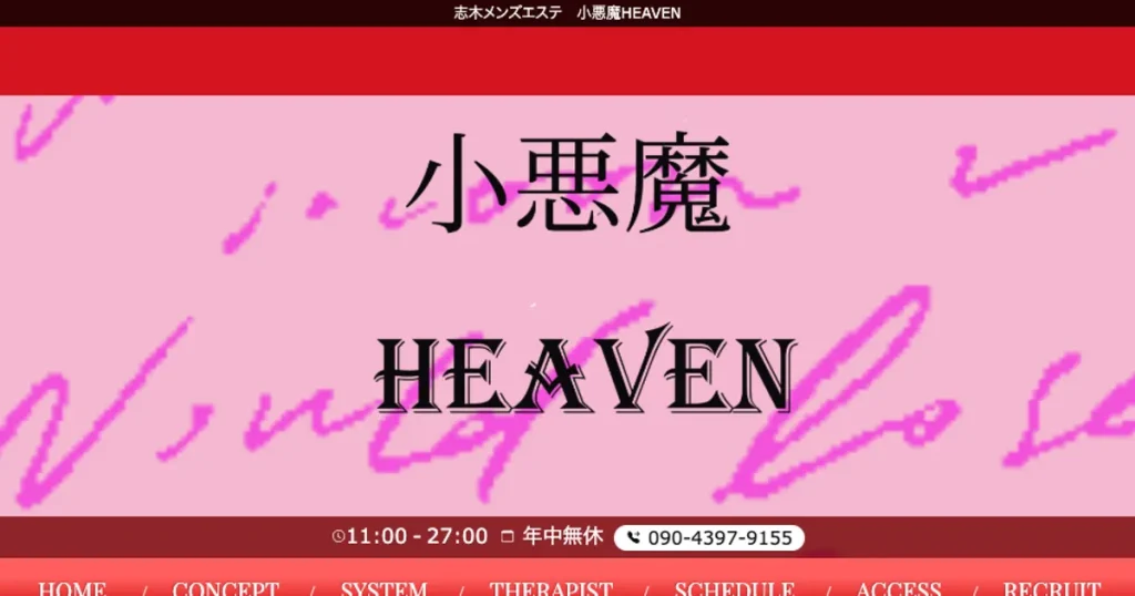 志木メンズエステ｜小悪魔HEAVENの口コミ＆体験談