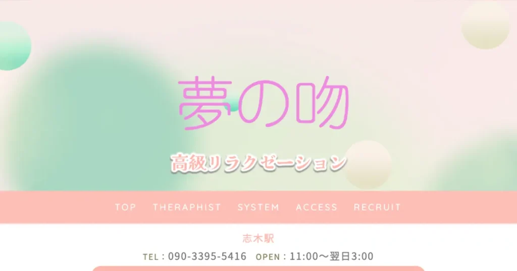 志木メンズエステ｜夢の吻の口コミ＆体験談
