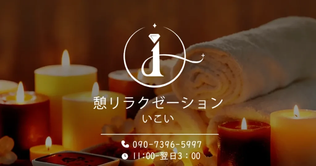 伊勢佐木長者町メンズエステ｜憩リラクゼーションの口コミ＆体験談
