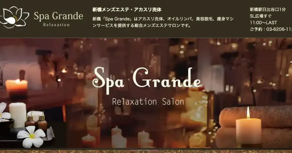 新橋メンズエステ｜Spa Grande ～スパ・グランデ～の口コミ＆体験談