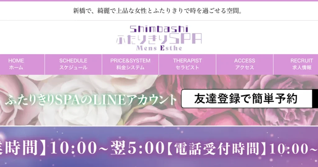 新橋メンズエステ｜ふたりきりSPAの口コミ＆体験談