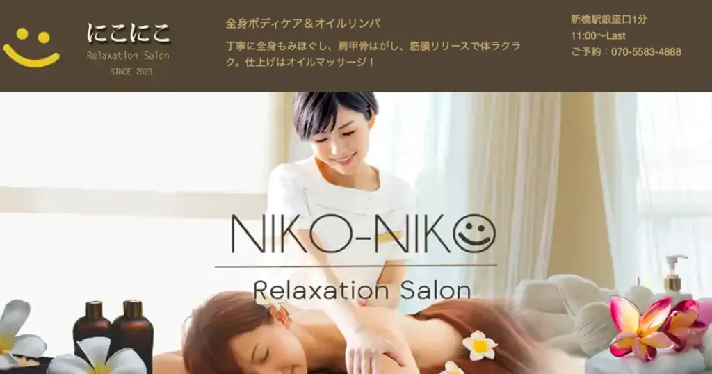 新橋メンズエステ｜にこにこの口コミ＆体験談
