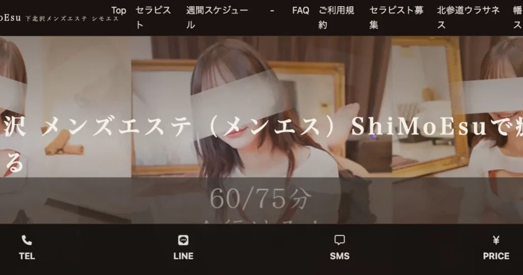 下北沢メンズエステ｜ShiMoEsu～シモエス～の口コミ＆体験談