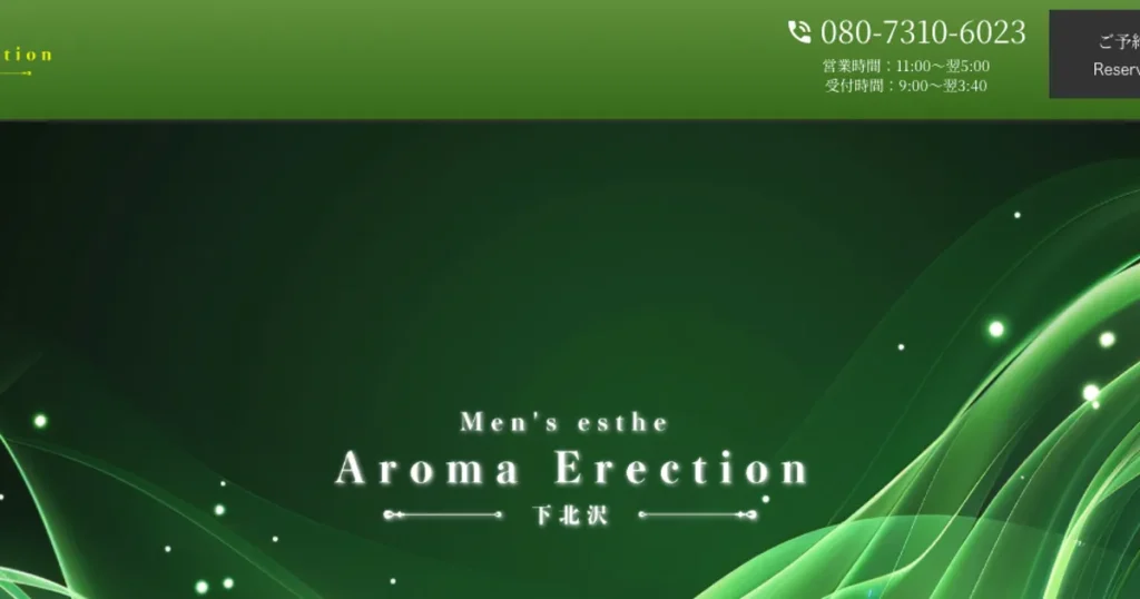 下北沢メンズエステ｜Aroma Erection下北沢の口コミ＆体験談