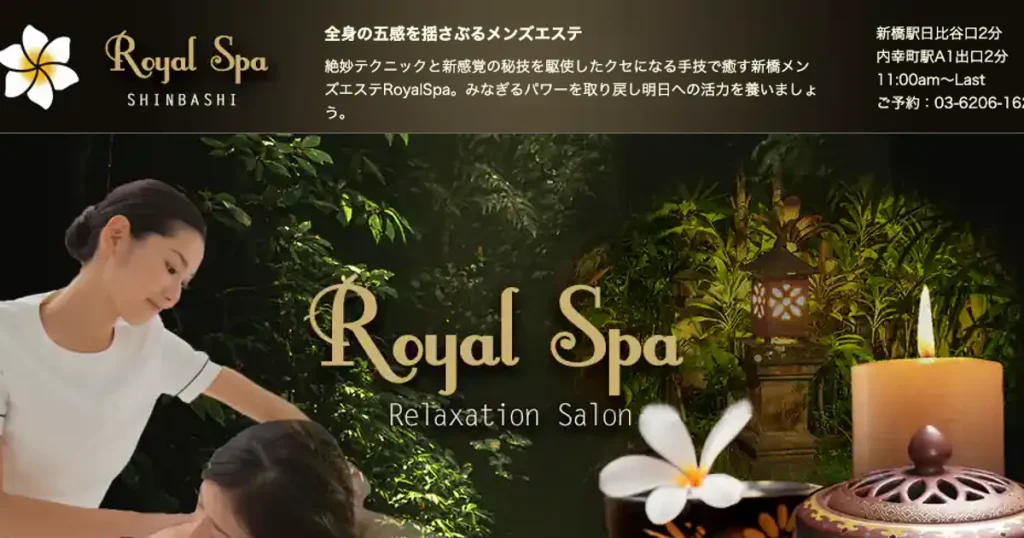 新橋メンズエステ｜Royal Spa ～ロイヤルスパ～の口コミ＆体験談
