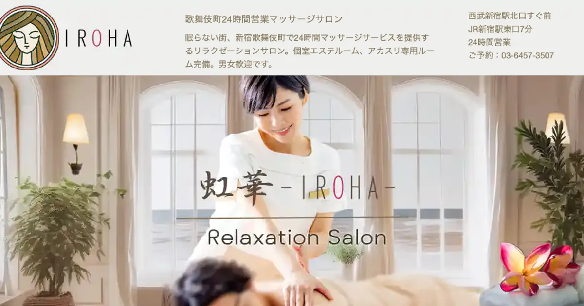 東新宿メンズエステ｜虹華～IROHA～の口コミ＆体験談