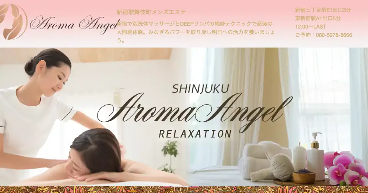 新宿メンズエステ｜Aroma Angelの口コミ＆体験談