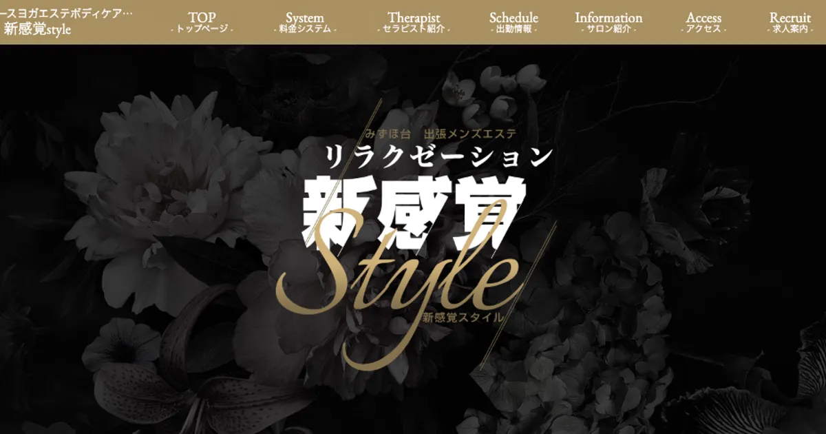 みずほ台メンズエステ｜新感覚 Styleの口コミ＆体験談