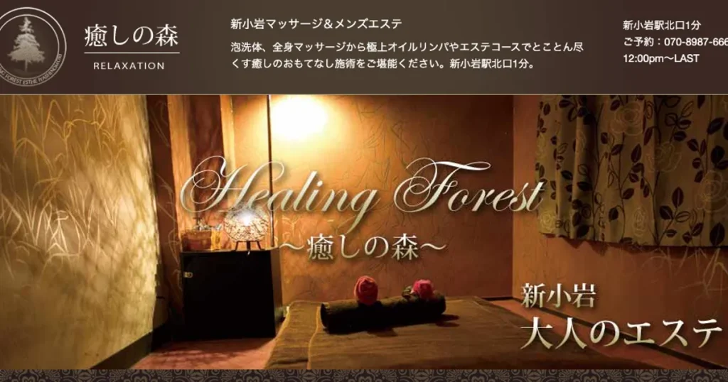 新小岩メンズエステ｜癒しの森の口コミ＆体験談
