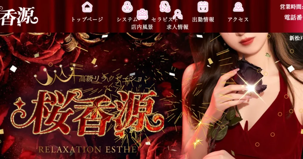新松戸メンズエステ｜桜香源の口コミ＆体験談