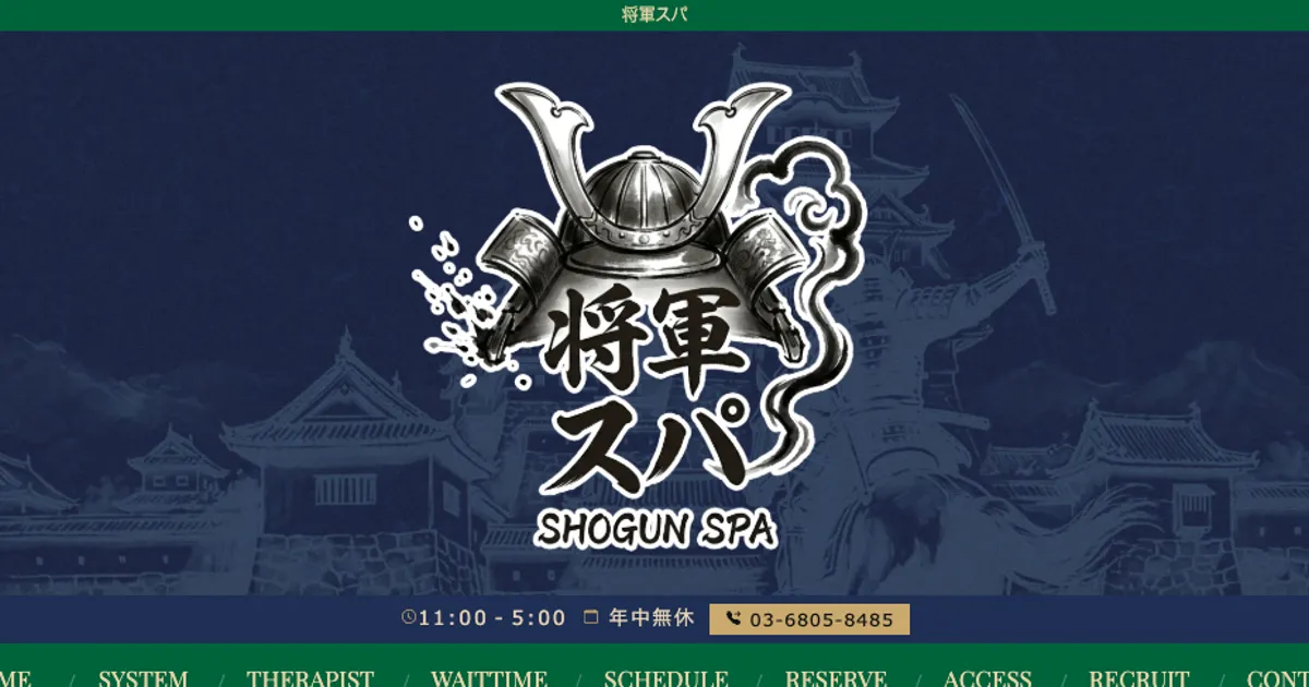 三軒茶屋メンズエステ｜将軍スパの口コミ＆体験談