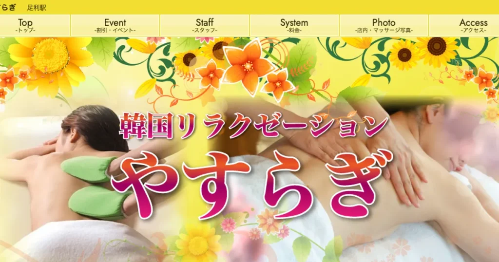 足利メンズエステ｜やすらぎの口コミ＆体験談