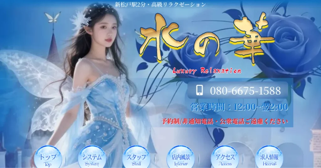新松戸メンズエステ｜水の華の口コミ＆体験談