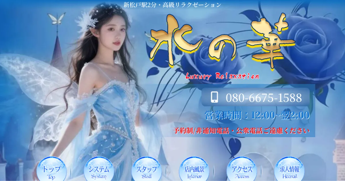 新松戸メンズエステ｜水の華の口コミ＆体験談
