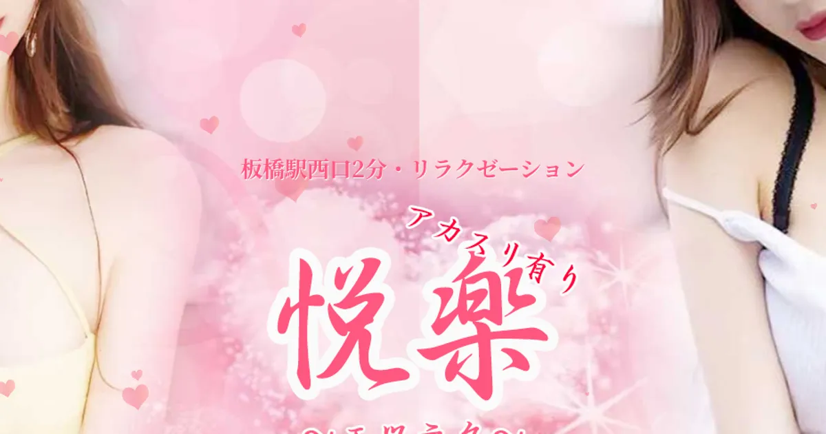 板橋メンズエステ｜悦楽の口コミ＆体験談