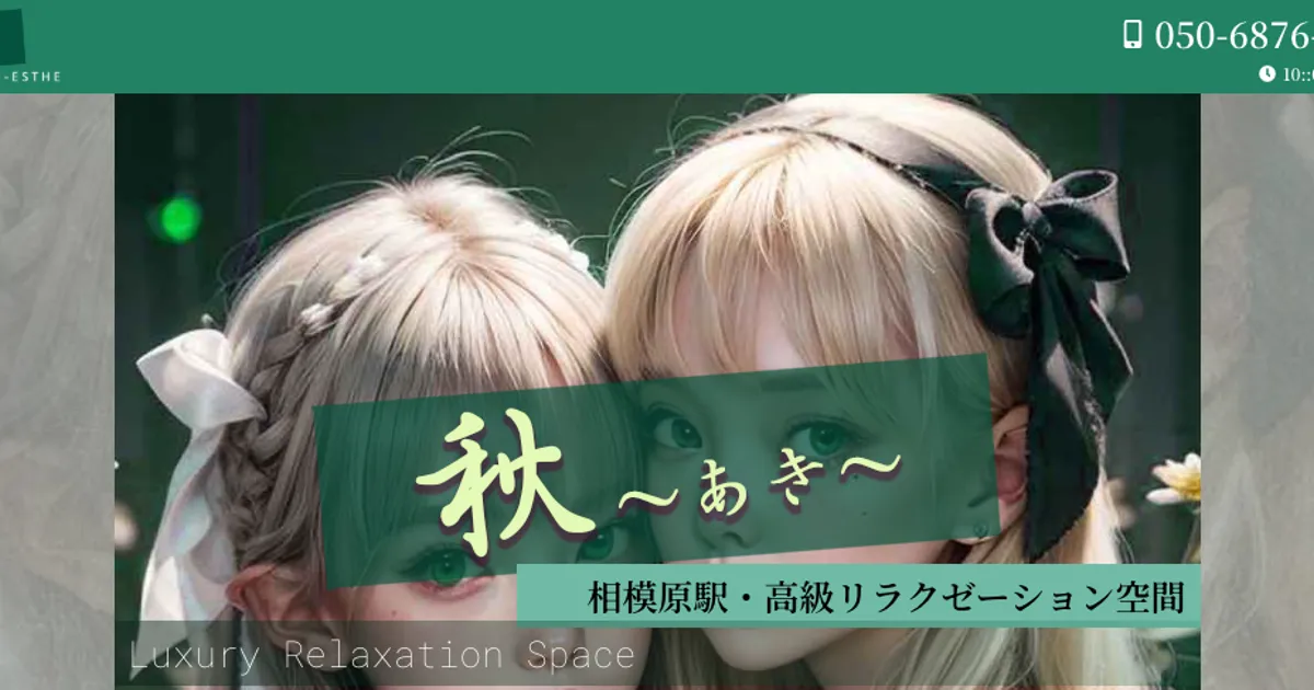 相模原メンズエステ｜秋～あき～の口コミ＆体験談