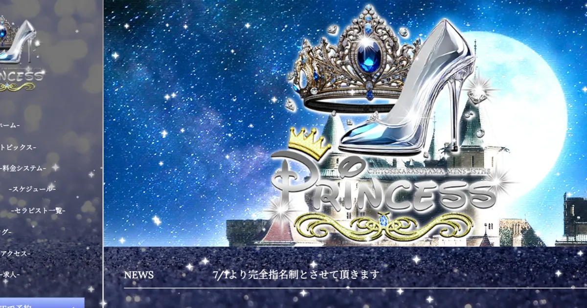 終電前のPrincess