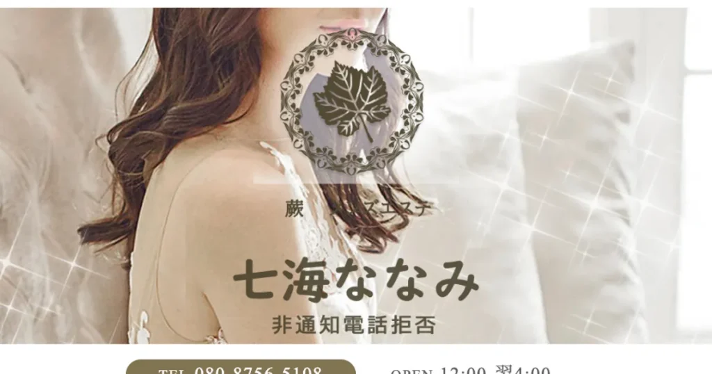 蕨メンズエステ｜七海ななみの口コミ＆体験談