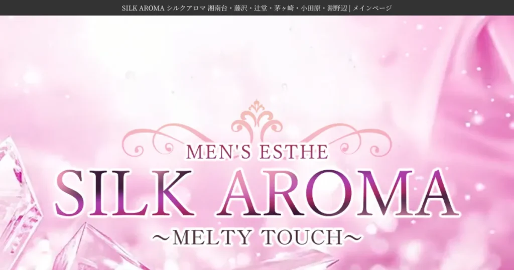 湘南台メンズエステ｜SILK AROMA 湘南台ルームの口コミ＆体験談