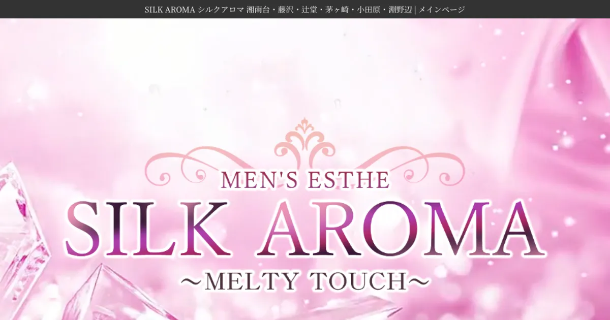 湘南台メンズエステ｜SILK AROMA 湘南台ルームの口コミ＆体験談