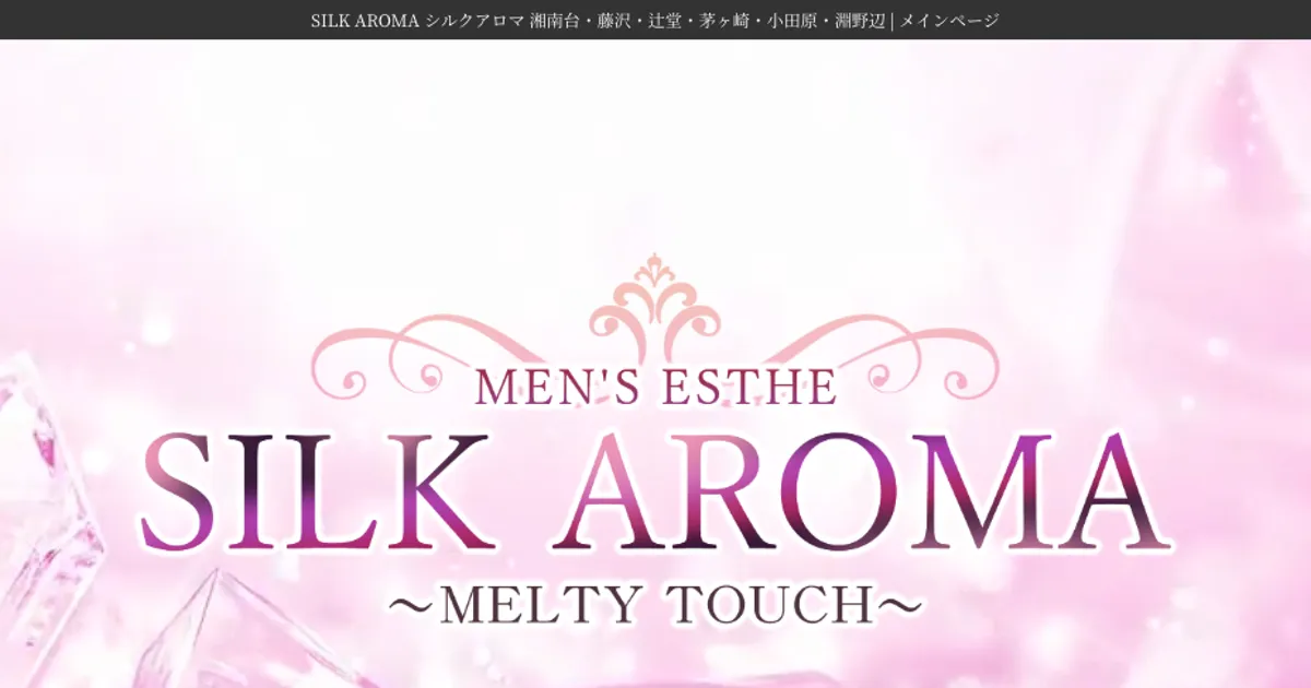 小田原メンズエステ｜SILK AROMA 小田原ルームの口コミ＆体験談