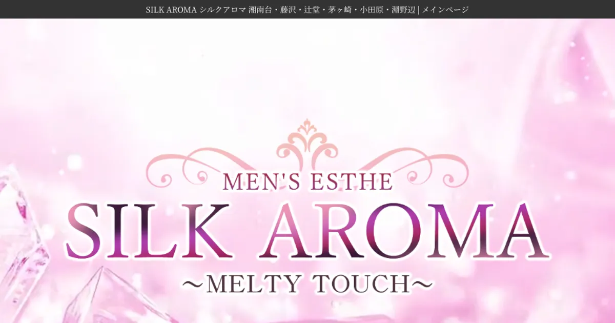 淵野辺メンズエステ｜SILK AROMA 淵野辺ルームの口コミ＆体験談