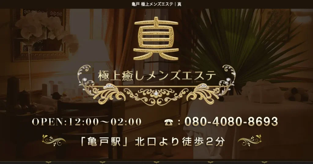 亀戸メンズエステ｜真の口コミ＆体験談