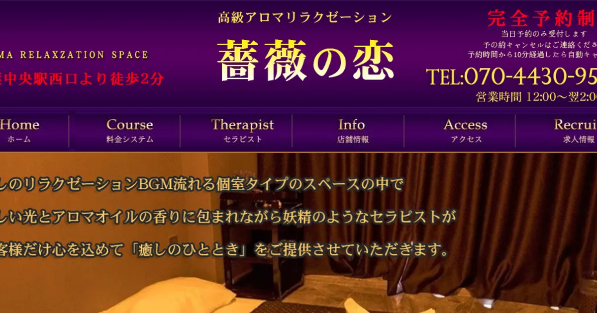 千葉中央メンズエステ｜薔薇の恋の口コミ＆体験談