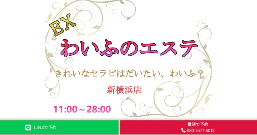 綱島メンズエステ｜EXわいふのエステ 綱島店の口コミ＆体験談