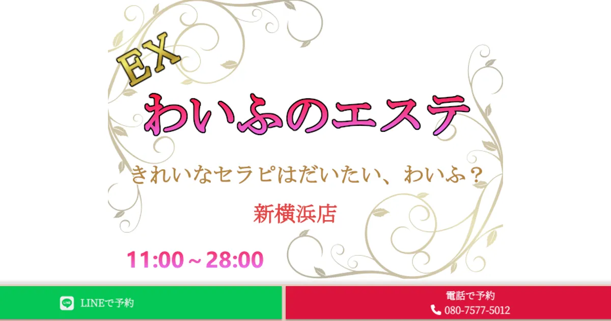綱島メンズエステ｜EXわいふのエステ 綱島店の口コミ＆体験談