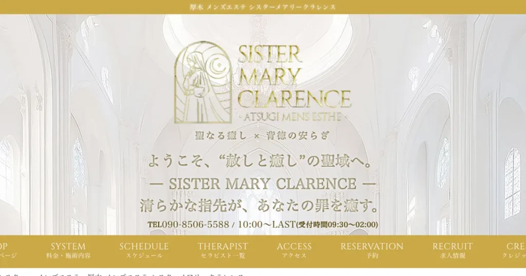 本厚木メンズエステ｜シスターメアリークラレンス 本厚木ルームの口コミ＆体験談