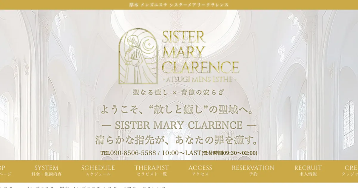 本厚木メンズエステ｜シスターメアリークラレンス 本厚木ルームの口コミ＆体験談