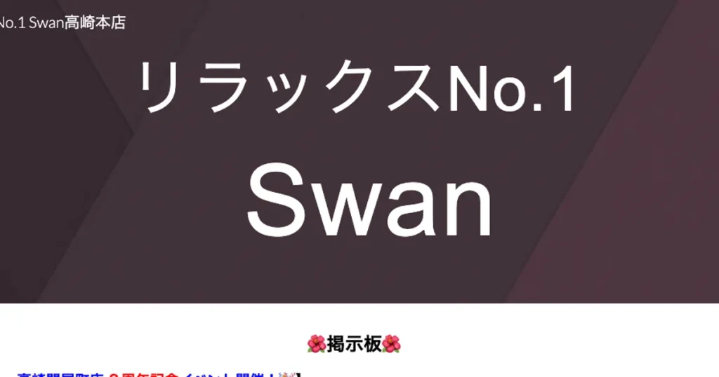高崎問屋町メンズエステ｜リラックスNo.1 Swanの口コミ＆体験談