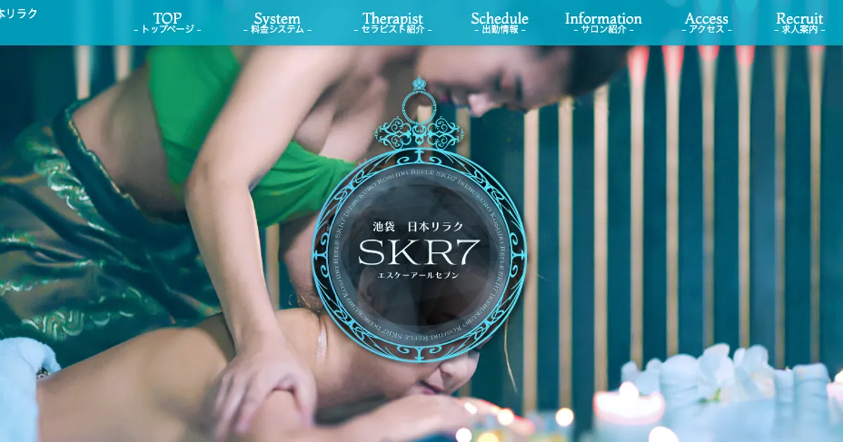 池袋メンズエステ｜SKR7の口コミ＆体験談