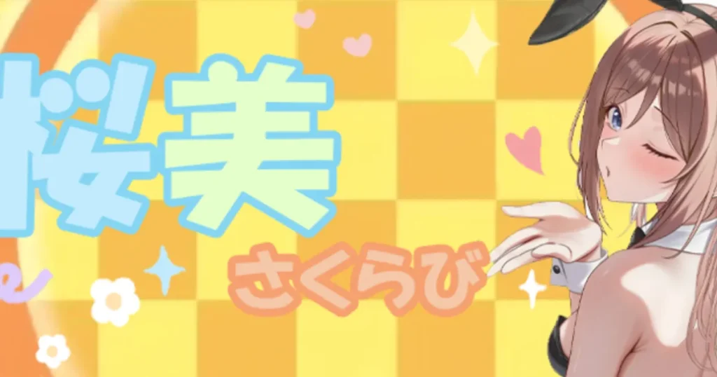 南柏メンズエステ｜桜美～さくらび～の口コミ＆体験談