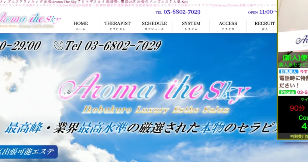 池袋発〜メンズエステ｜出張型 Aroma The Sky（アロマザスカイ）の口コミ＆体験談
