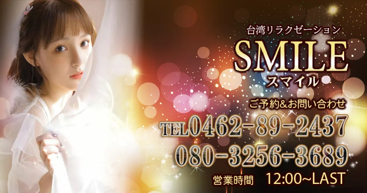 SMILE スマイル
