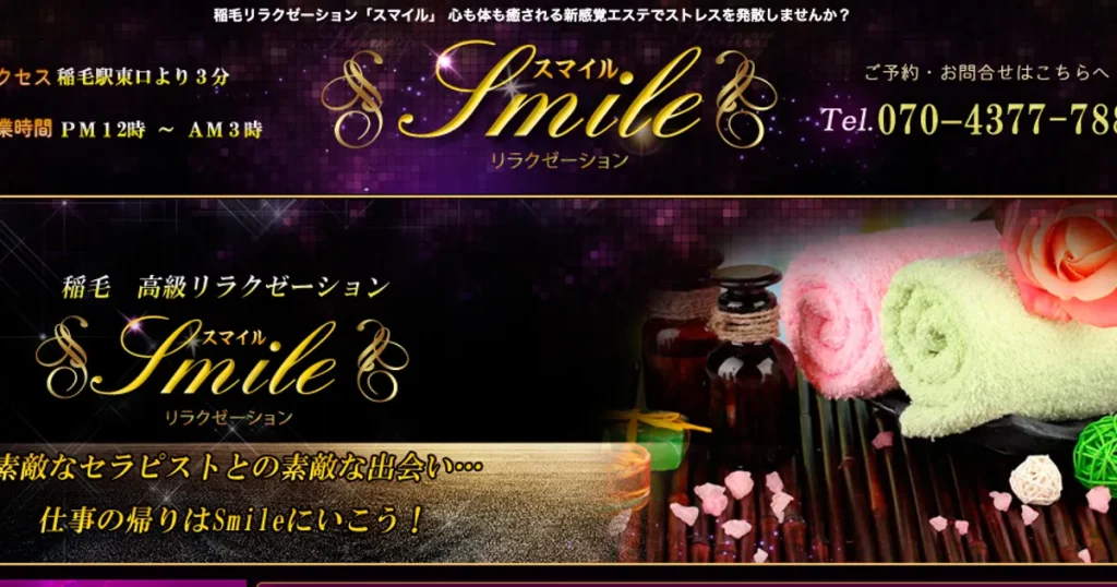 稲毛メンズエステ｜Smile～スマイル～の口コミ＆体験談