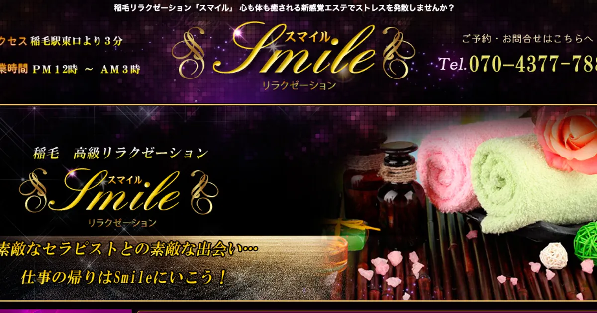 稲毛メンズエステ｜Smile～スマイル～の口コミ＆体験談