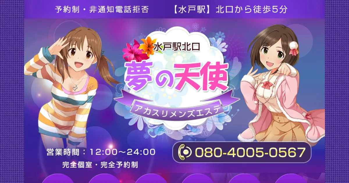 水戸メンズエステ｜夢の天使の口コミ＆体験談