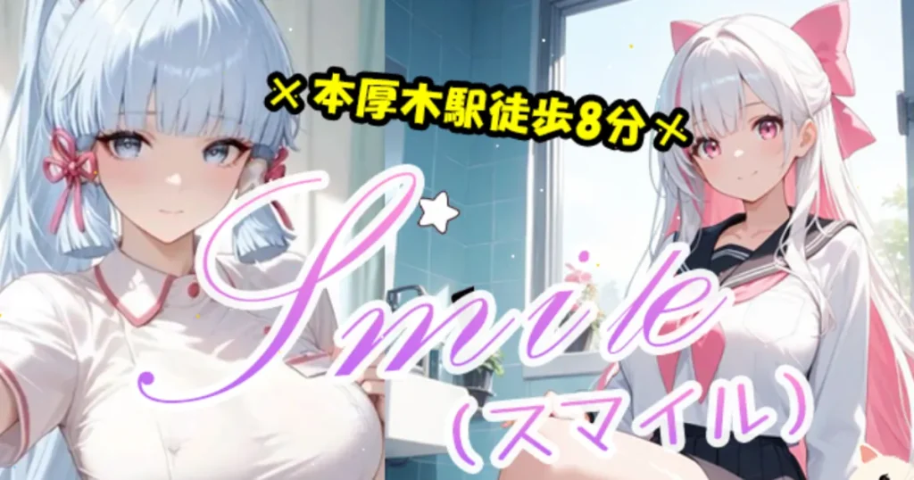 本厚木メンズエステ｜Smileの口コミ＆体験談