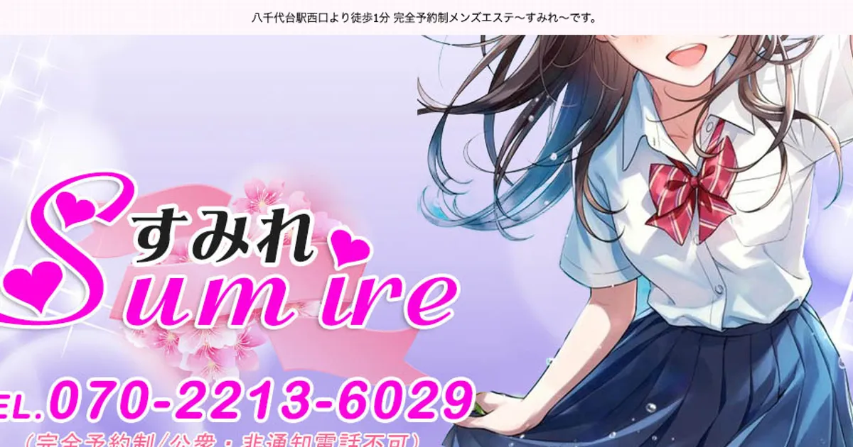 八千代台メンズエステ｜すみれの口コミ＆体験談
