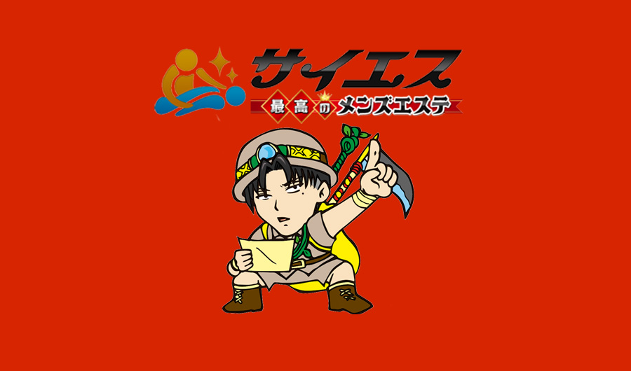 サイエス｜最高のメンズエステ